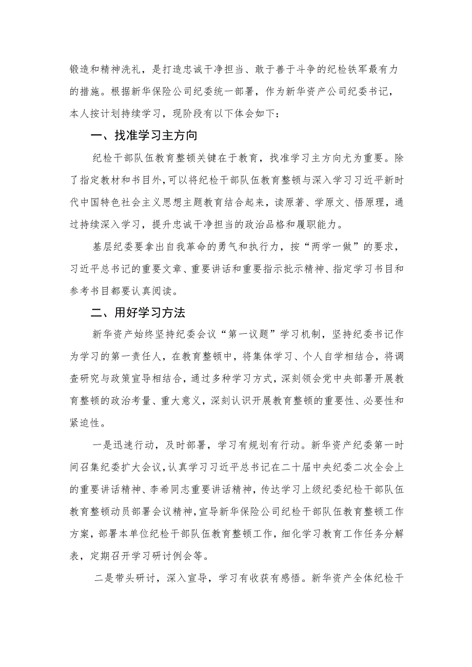 纪检监察干部开展纪检监察干部队伍教育整顿心得体会【六篇精选范文】供参考.docx_第3页