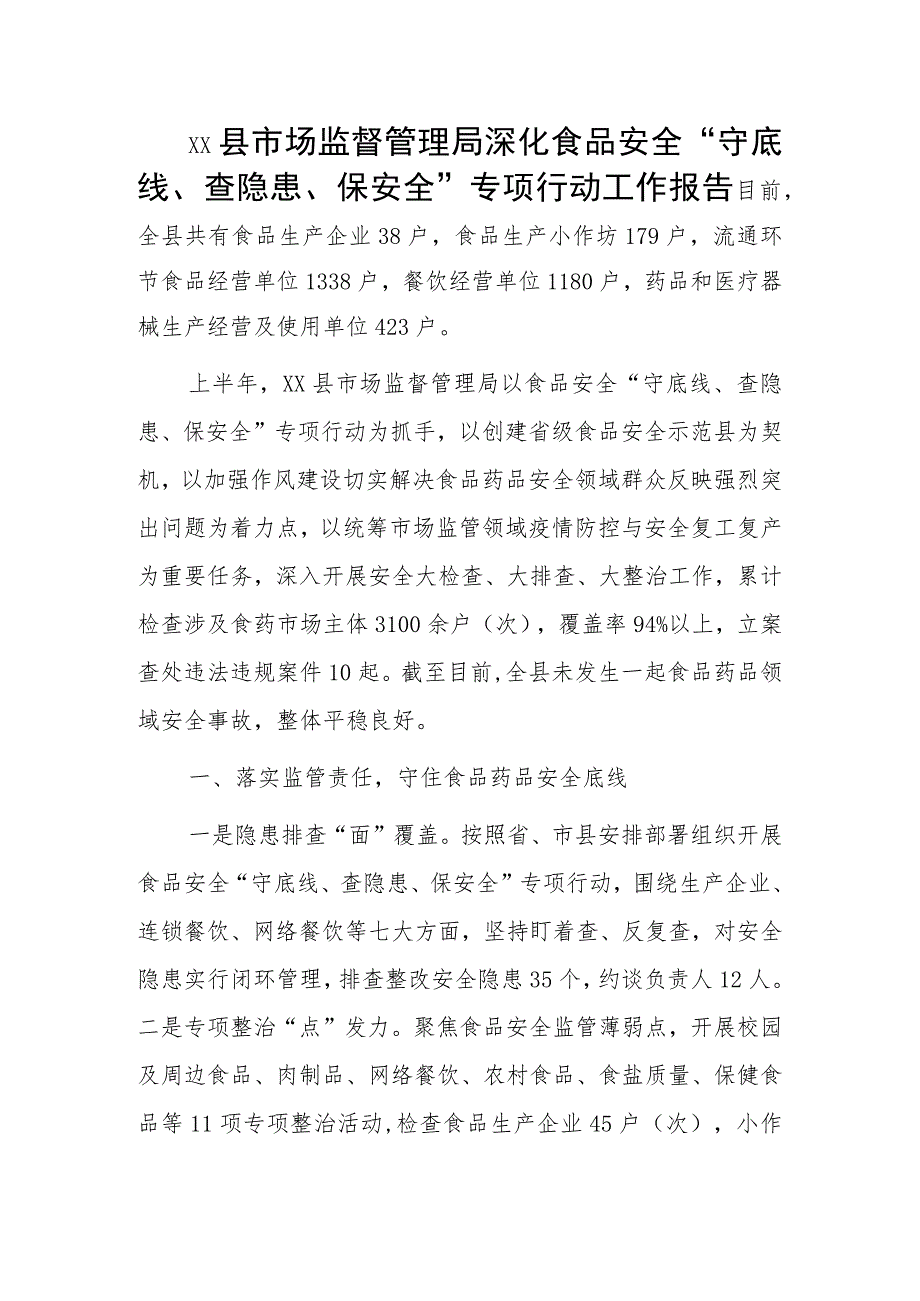 xx县市场监督管理局深化食品安全“守底线、查隐患、保安全”专项行动工作报告.docx_第1页