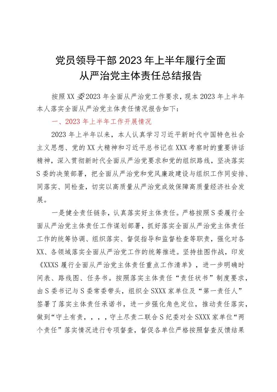 党员领导干部2023年上半年履行全面从严治党主体责任总结报告.docx_第1页