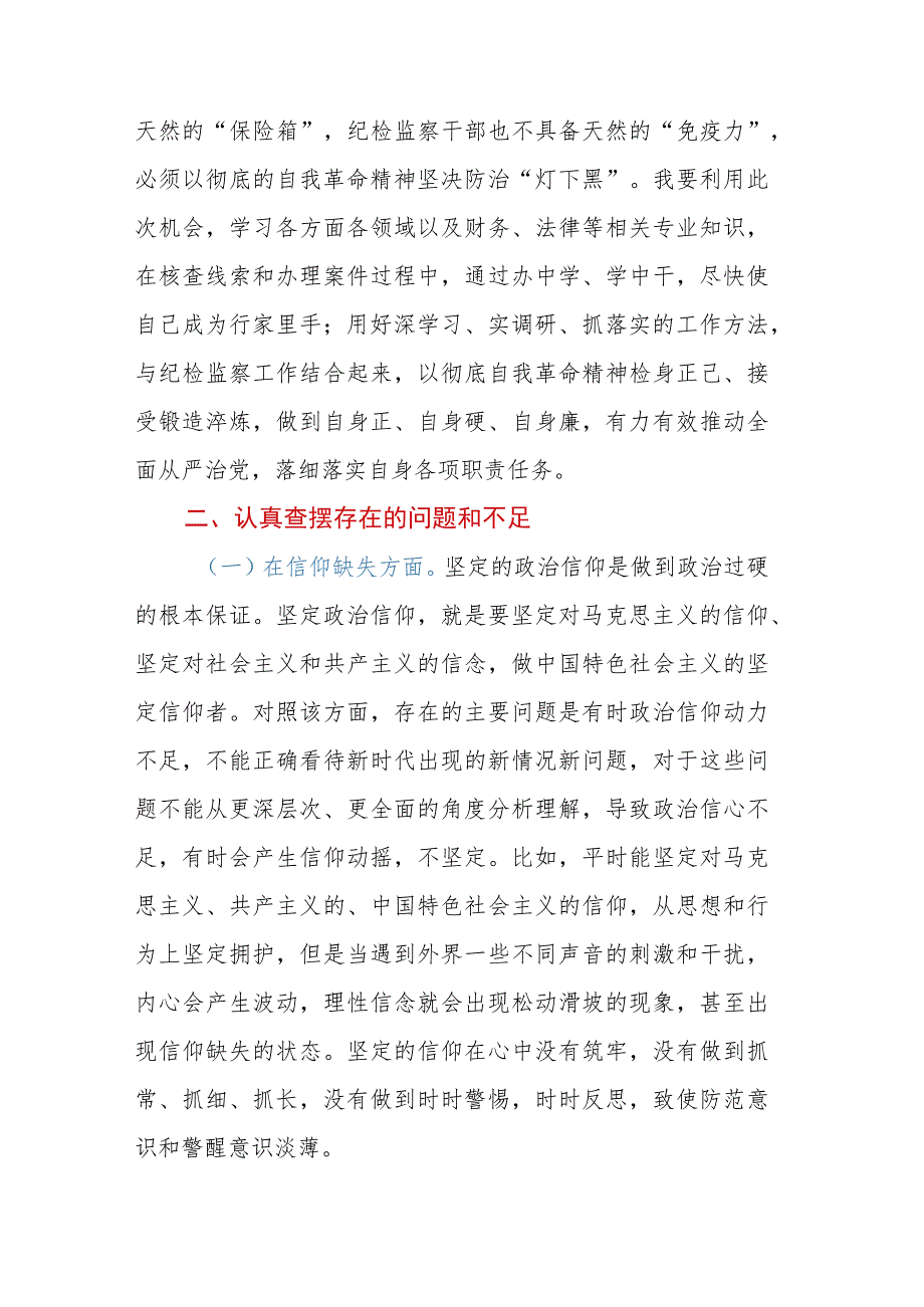 纪检监察干部教育整顿六个方面个人检视剖析材料.docx_第3页