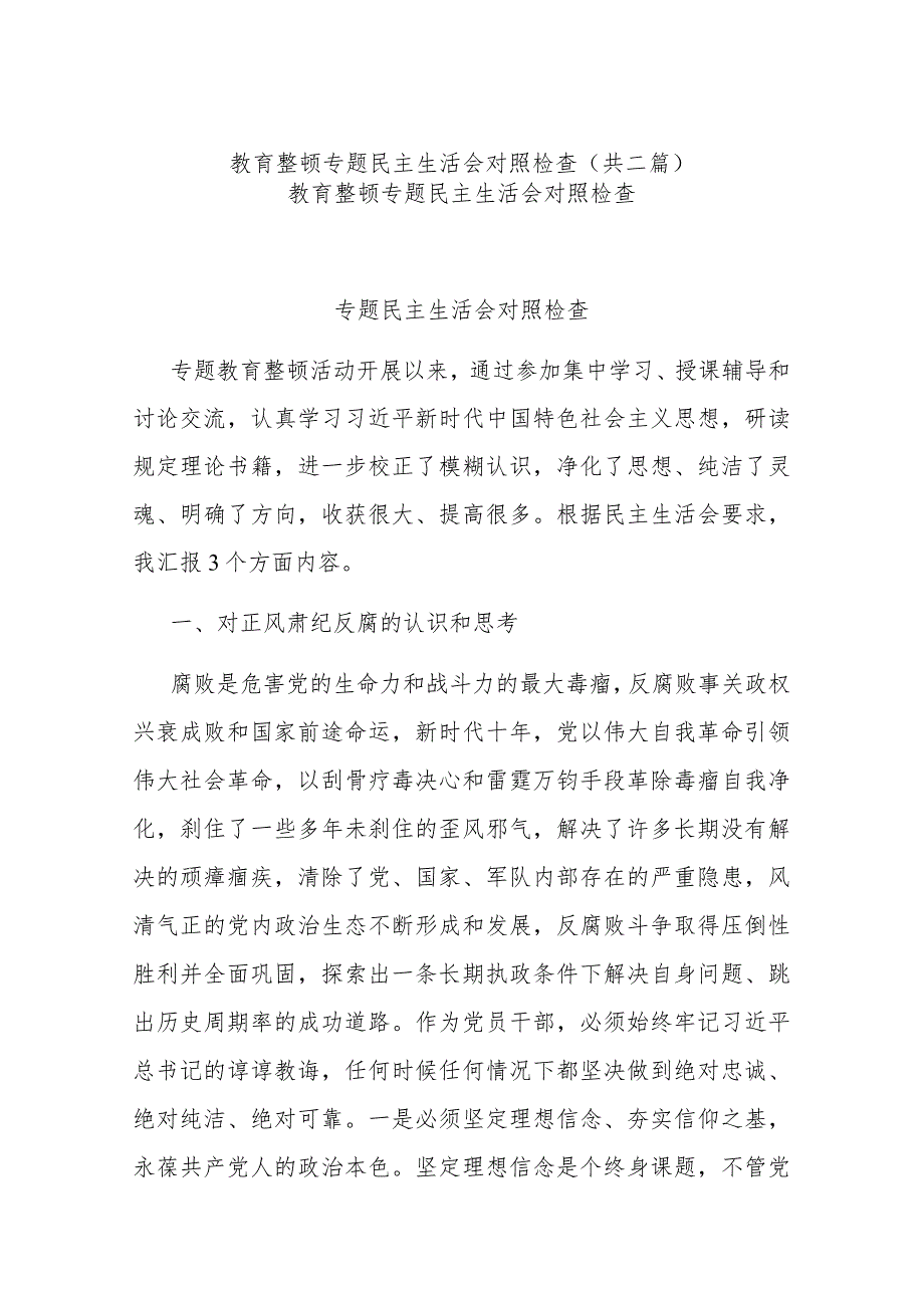 教育整顿专题民主生活会对照检查(共二篇).docx_第1页