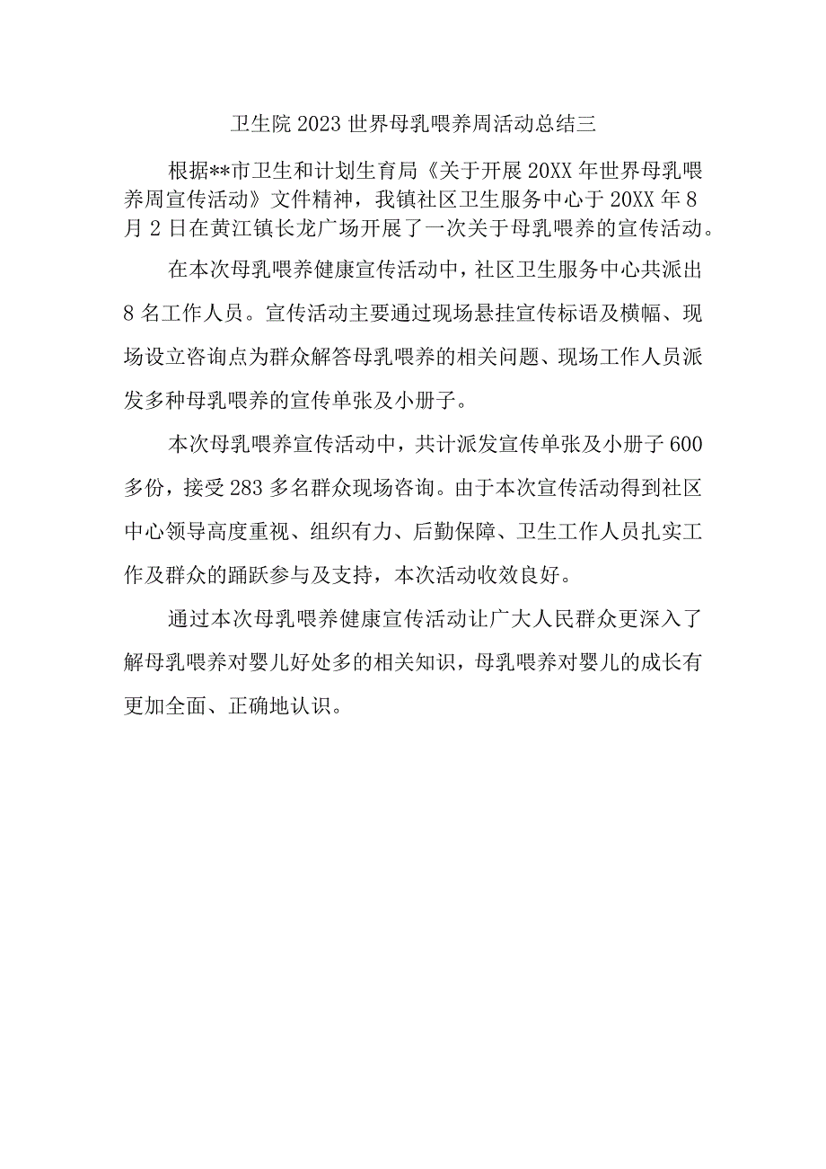 卫生院2023世界母乳喂养周活动总结三.docx_第1页