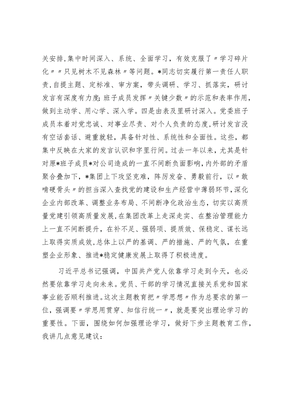 在集团党委理论学习中心组集中学习研讨会上的点评讲话.docx_第2页