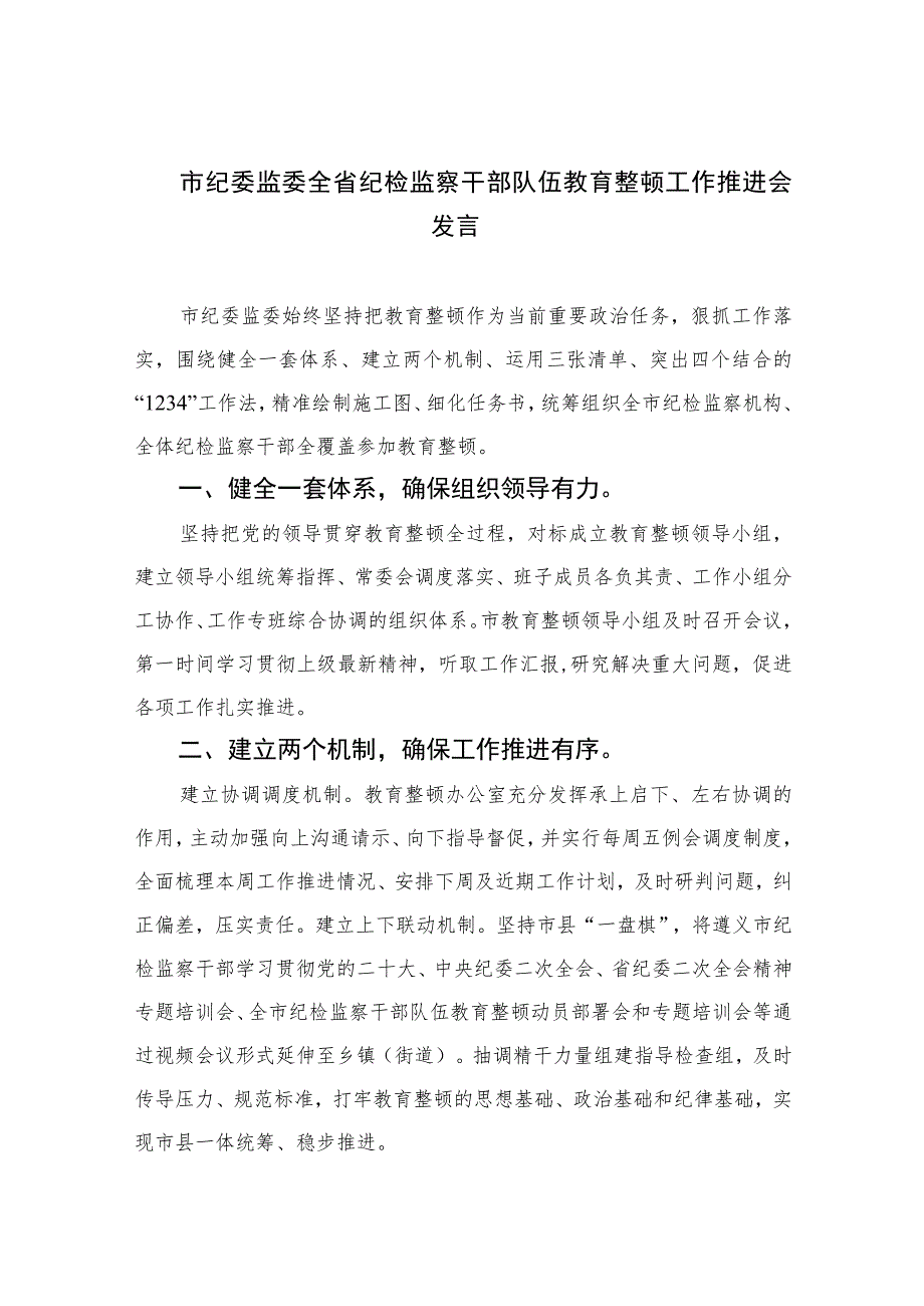 市纪委监委全省纪检监察干部队伍教育整顿工作推进会发言【四篇精选】供参考.docx_第1页