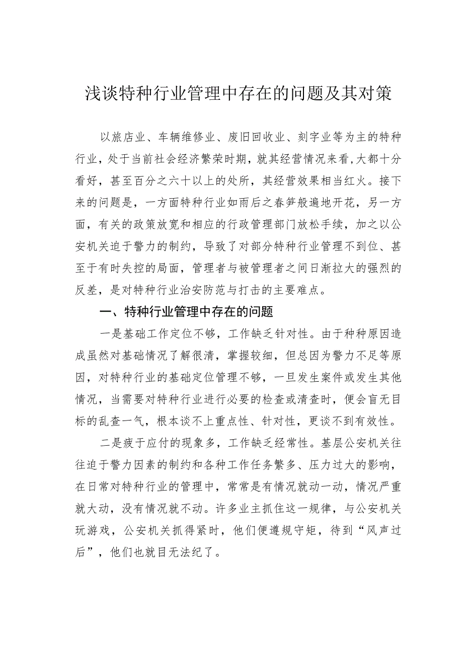 浅谈特种行业管理中存在的问题及其对策.docx_第1页