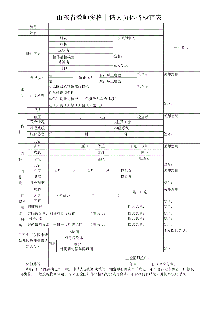 山东省教师资格申请人员体格检查表.docx_第1页