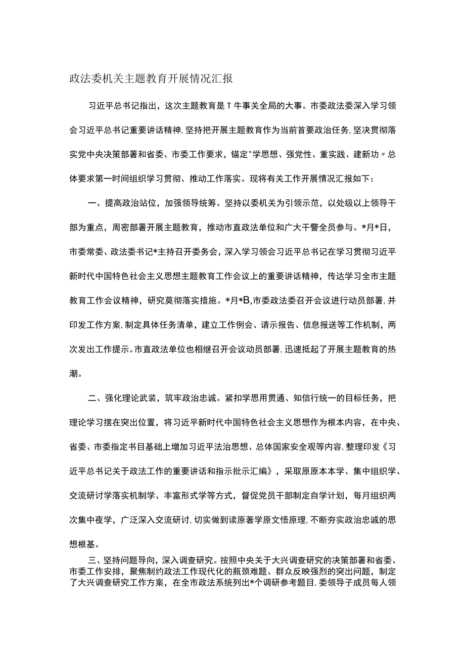 政法委机关主题教育开展情况汇报.docx_第1页