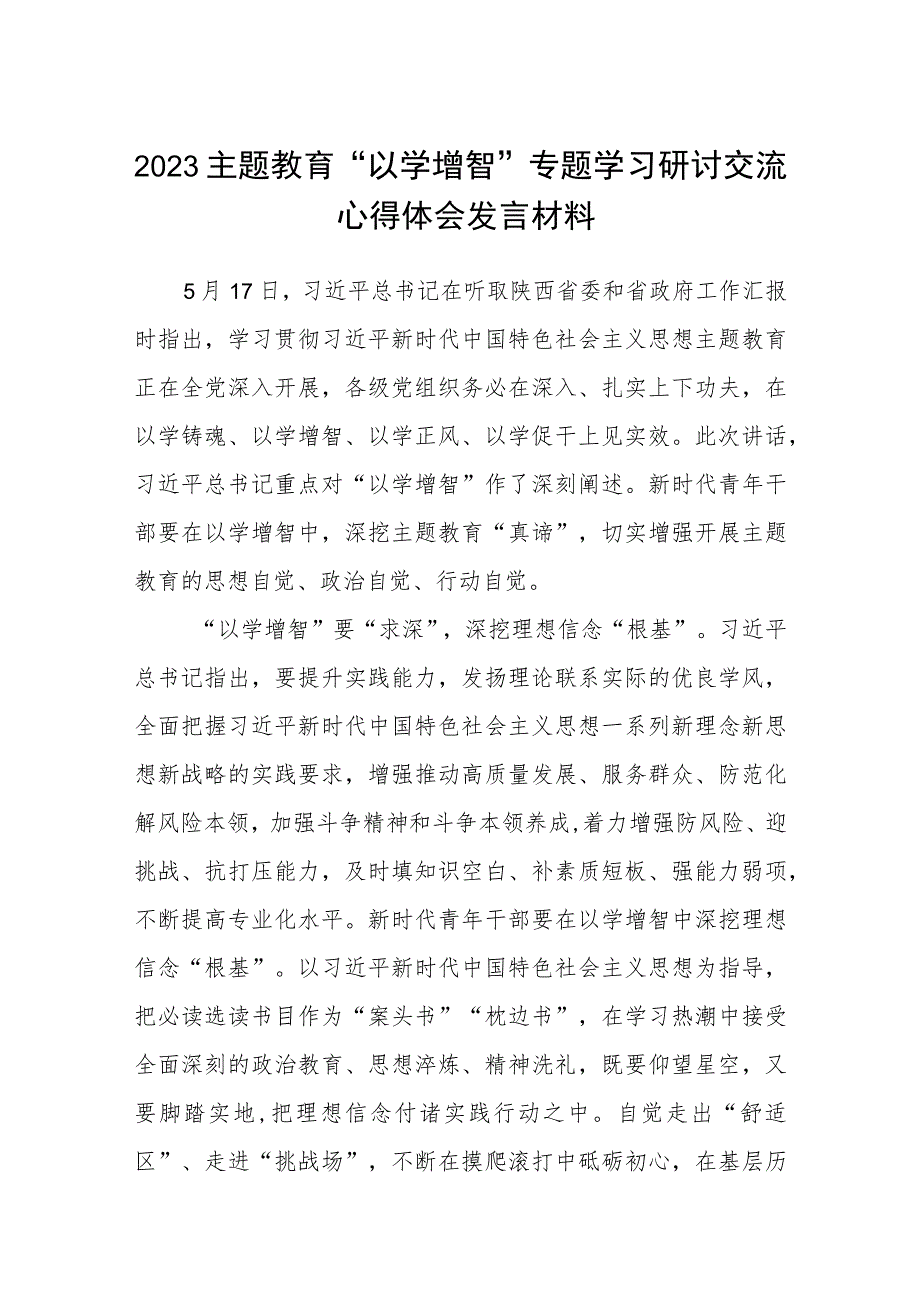 2023主题教育“以学增智”专题学习研讨交流心得体会发言材料八篇样本.docx_第1页