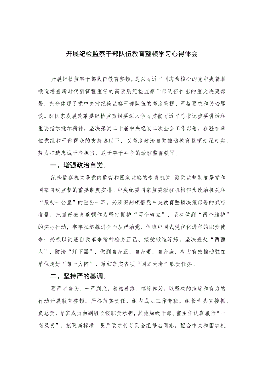 开展纪检监察干部队伍教育整顿学习心得体会【四篇精选】供参考.docx_第1页