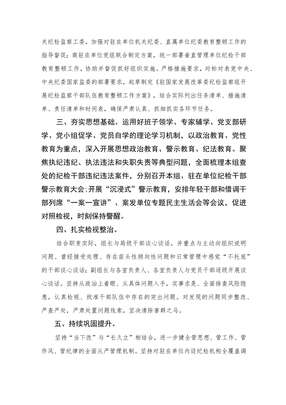 开展纪检监察干部队伍教育整顿学习心得体会【四篇精选】供参考.docx_第2页