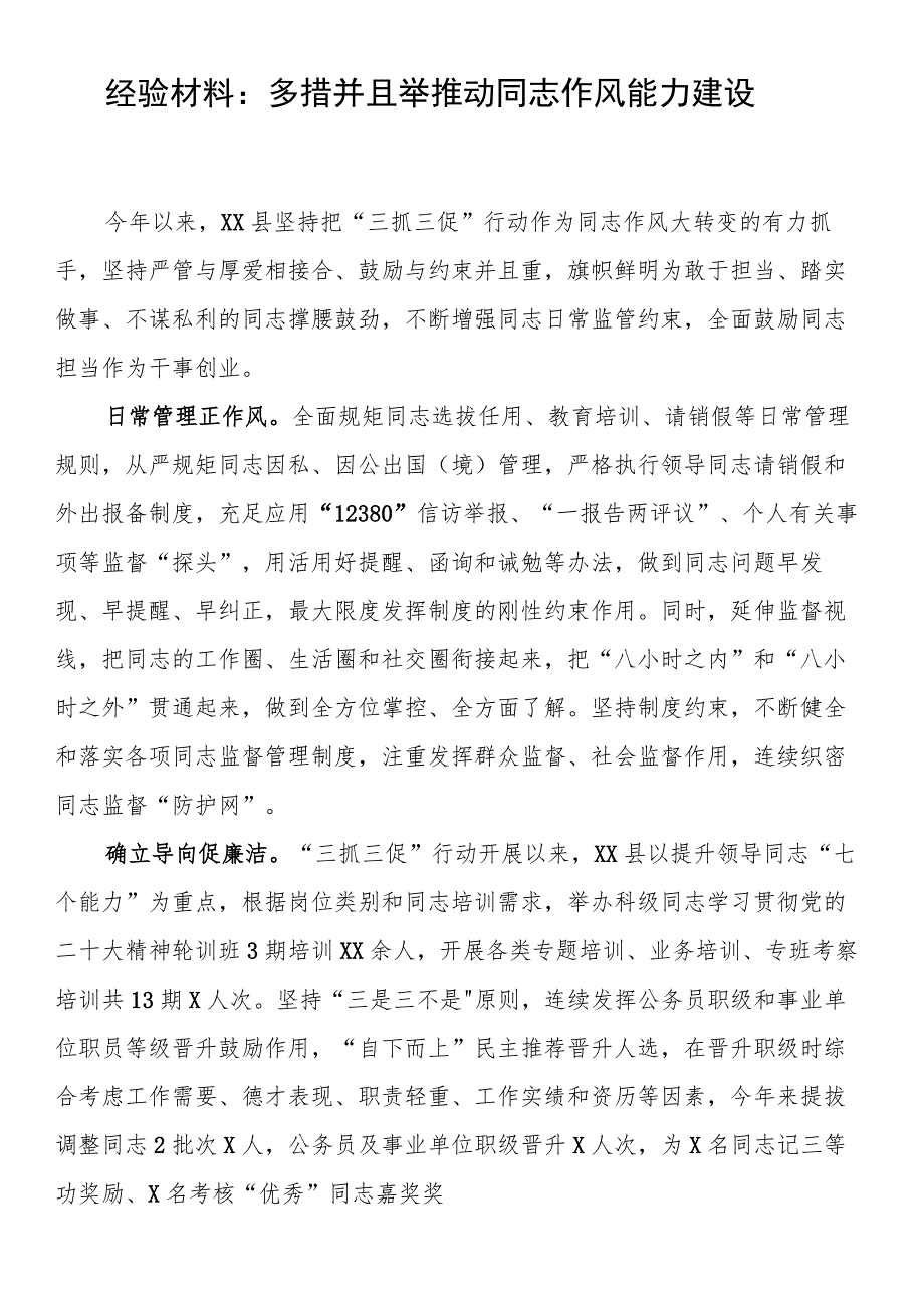 经验材料：多措并举 推动干部作风能力建设.docx_第1页