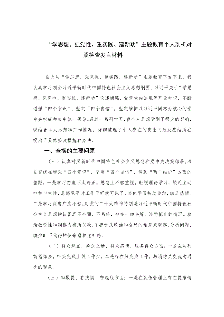 “学思想、强党性、重实践、建新功”主题教育个人剖析对照检查发言材料(精选九篇合集).docx_第1页