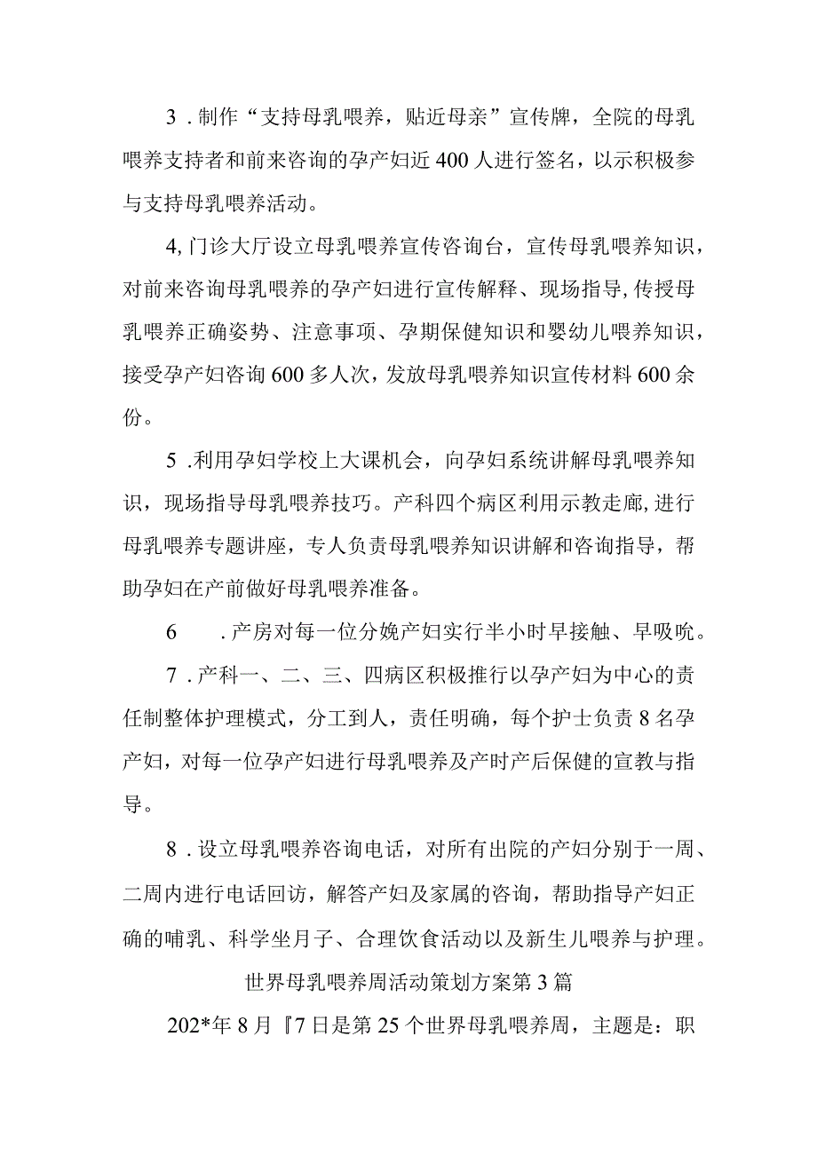 世界母乳喂养周活动策划方案汇编三篇.docx_第3页