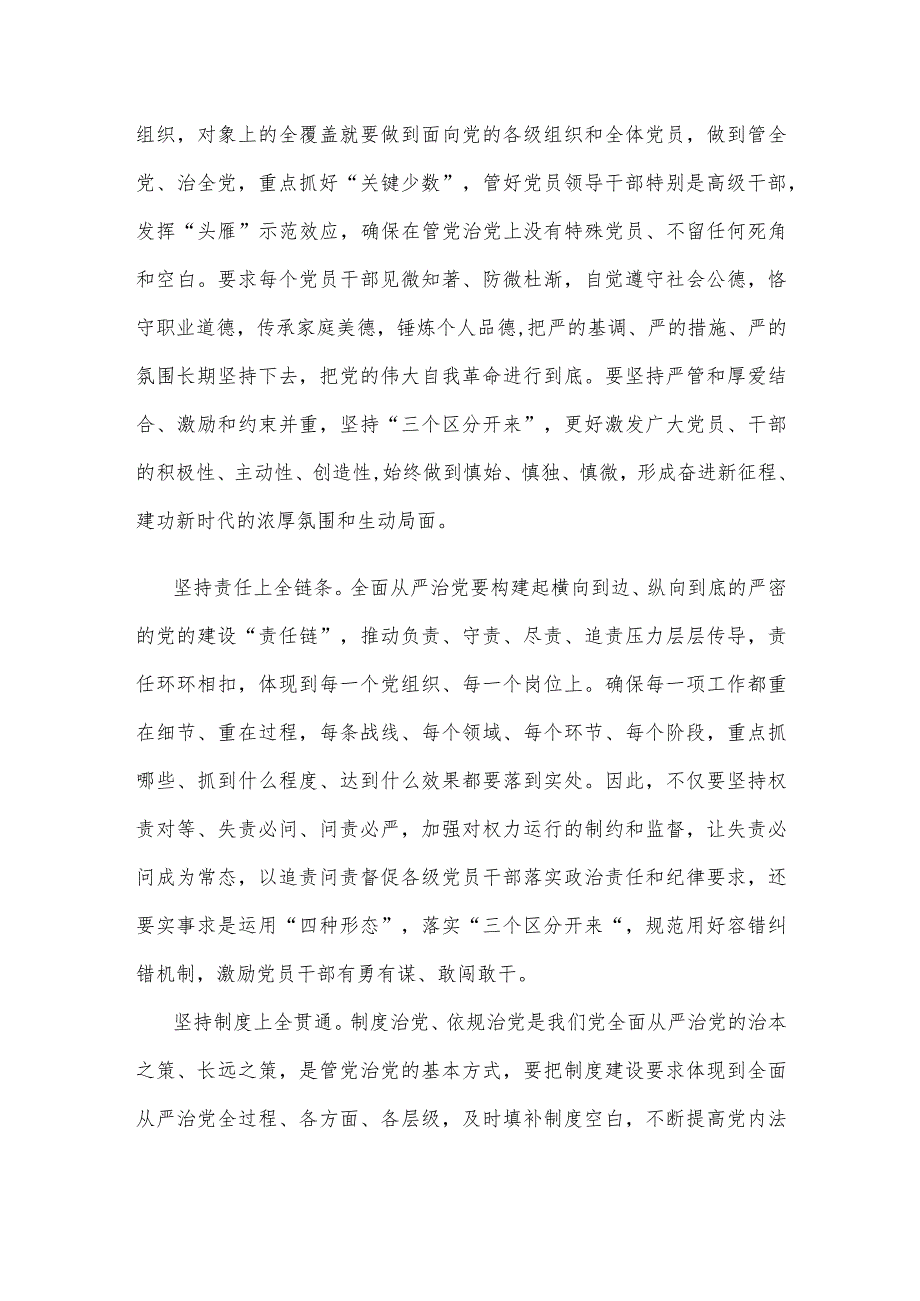 学习贯彻《健全全面从严治党体系 推动新时代党的建设新的伟大工程向纵深发展》心得体会.docx_第2页