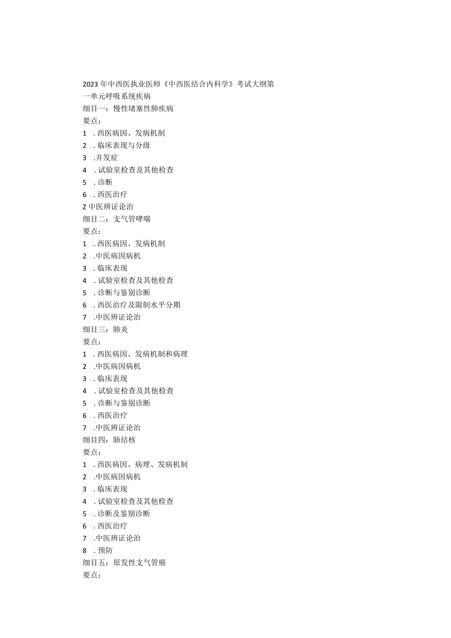2023年《中西医结合内科学》考试大纲.docx_第1页