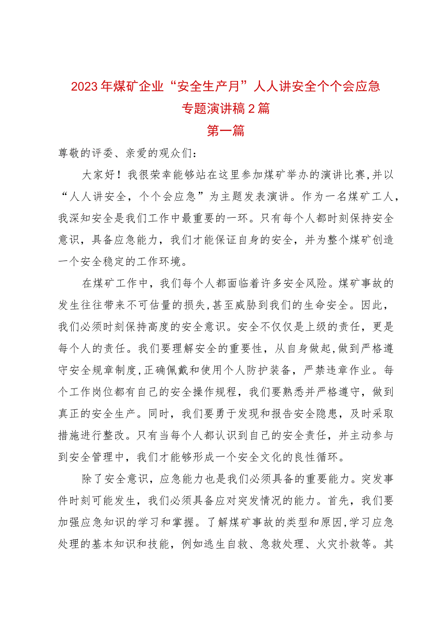 2023年煤矿企业“安全生产月”人人讲安全个个会应急专题演讲稿专题演讲稿2篇.docx_第1页