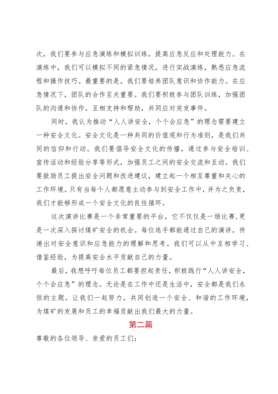 2023年煤矿企业“安全生产月”人人讲安全个个会应急专题演讲稿专题演讲稿2篇.docx_第2页