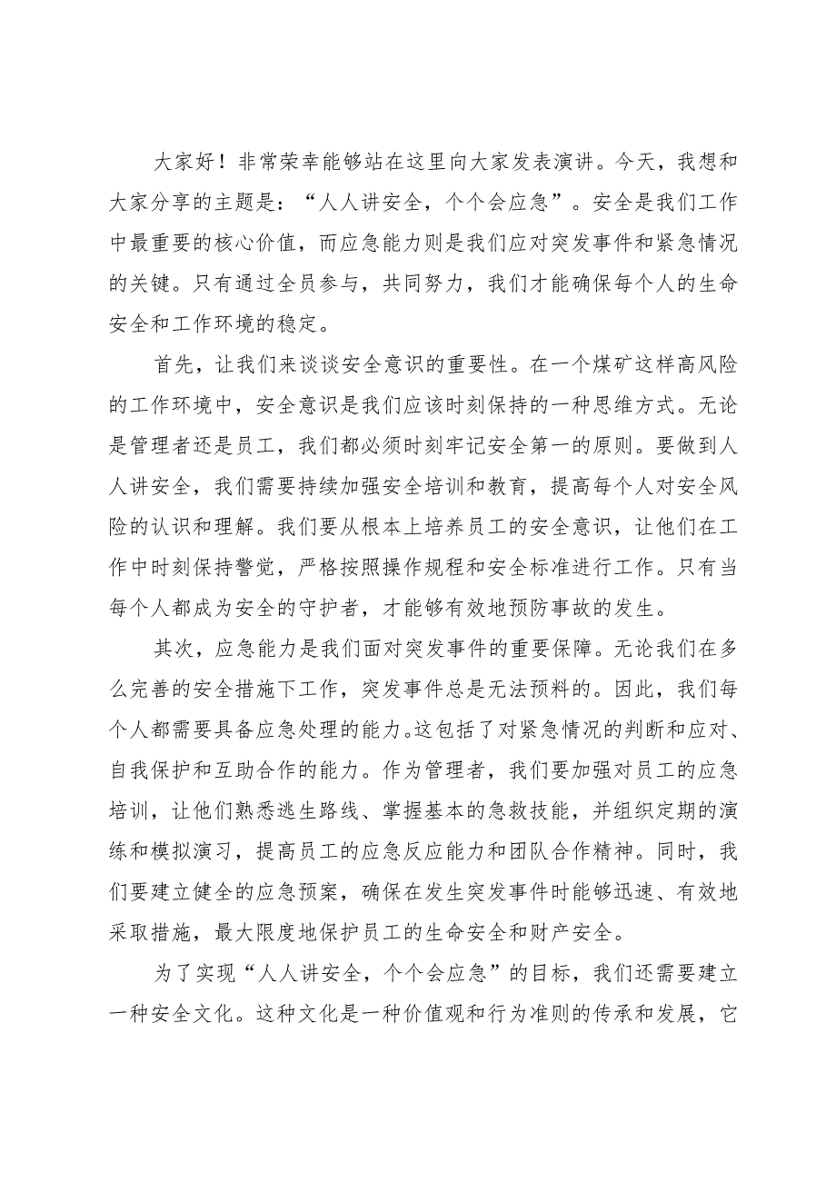 2023年煤矿企业“安全生产月”人人讲安全个个会应急专题演讲稿专题演讲稿2篇.docx_第3页