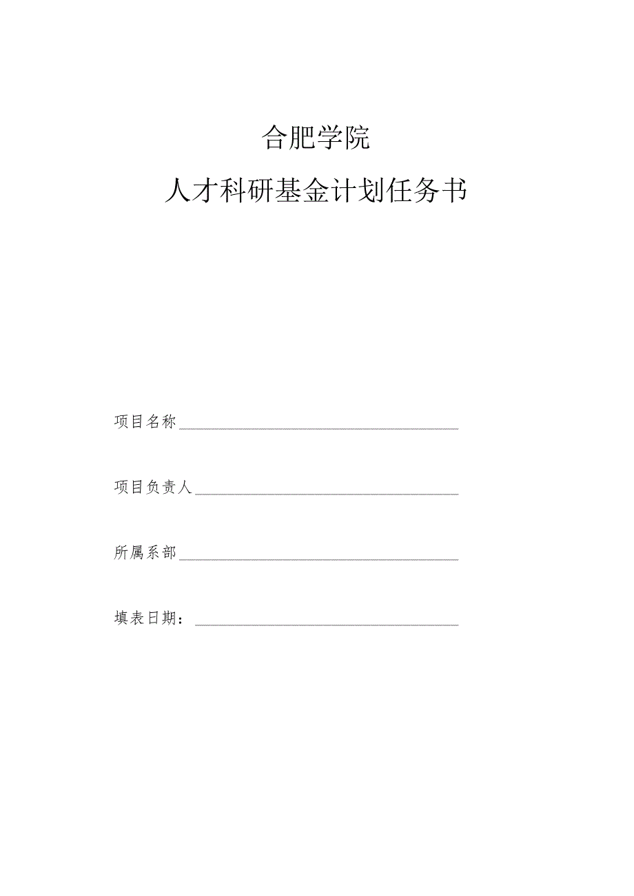 合肥学院人才科研基金计划任务书.docx_第1页