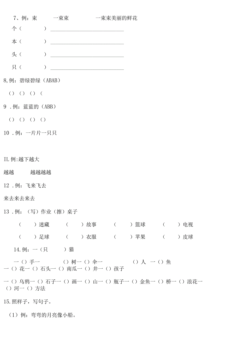 2023年部编一年级照样子写一写知识点训练.docx_第2页