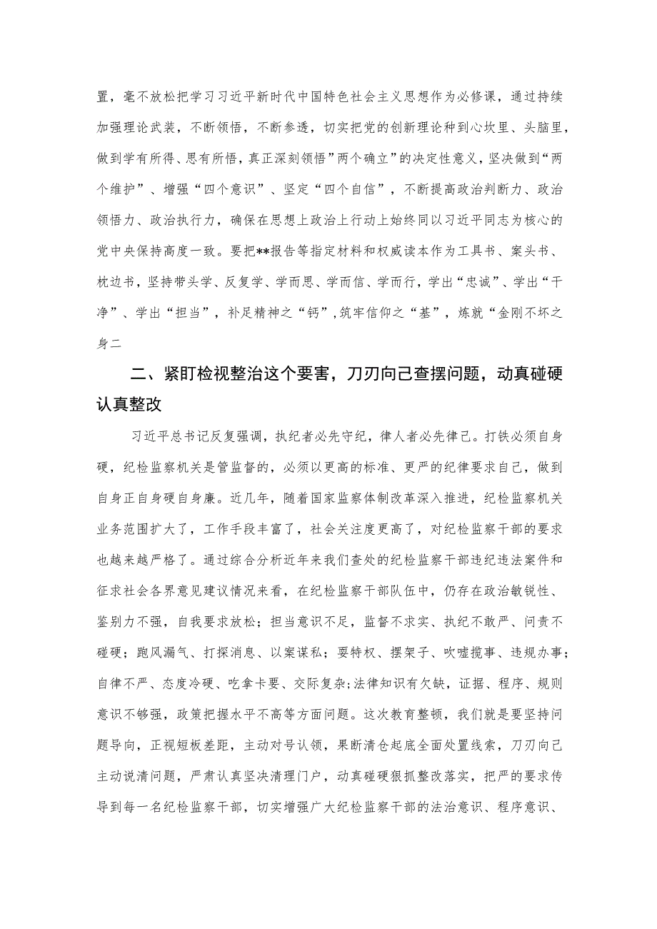 纪检监察干部关于纪检监察干部队伍教育整顿的研讨发言材料【四篇精选】供参考.docx_第2页