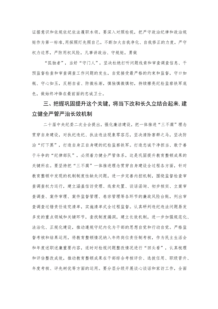 纪检监察干部关于纪检监察干部队伍教育整顿的研讨发言材料【四篇精选】供参考.docx_第3页