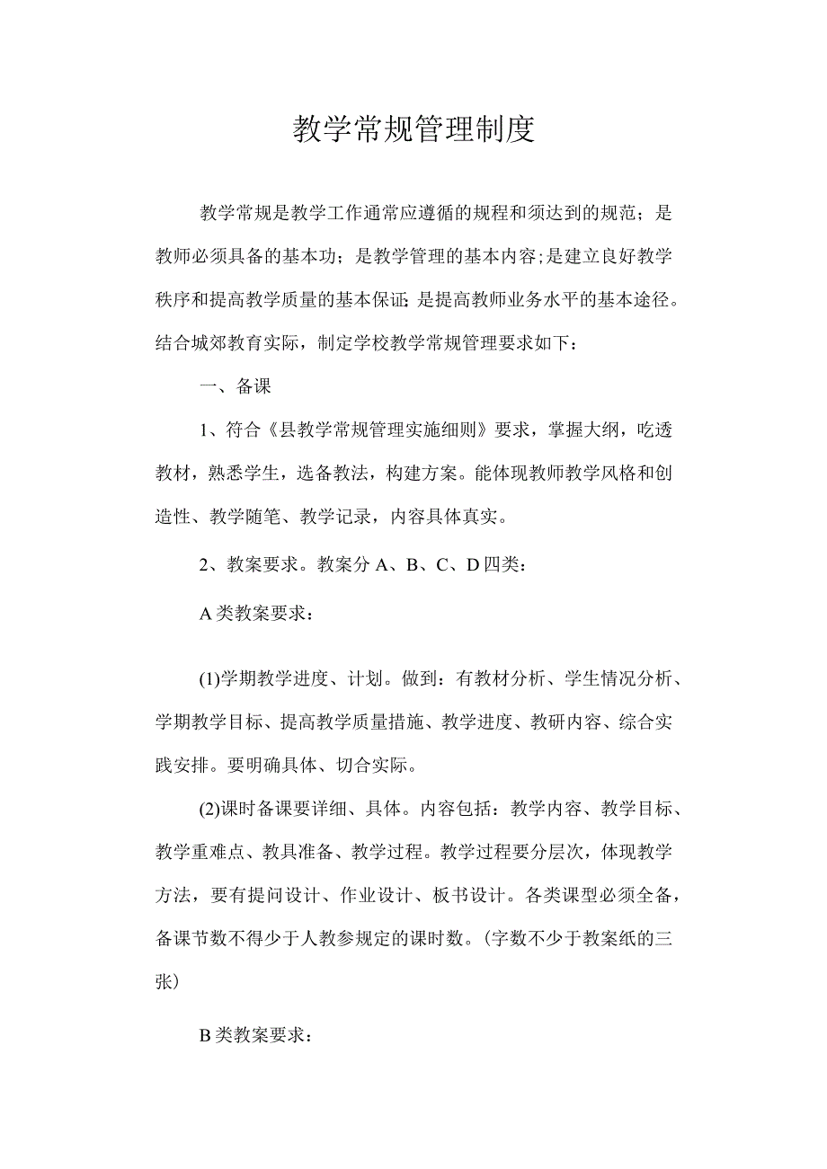 教学常规管理制度.docx_第1页