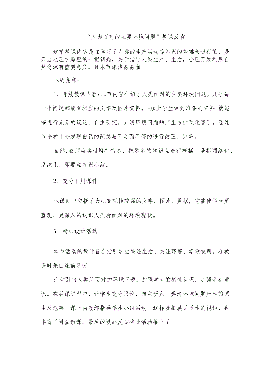 “人类面对的主要环境问题”教课反省.docx_第1页