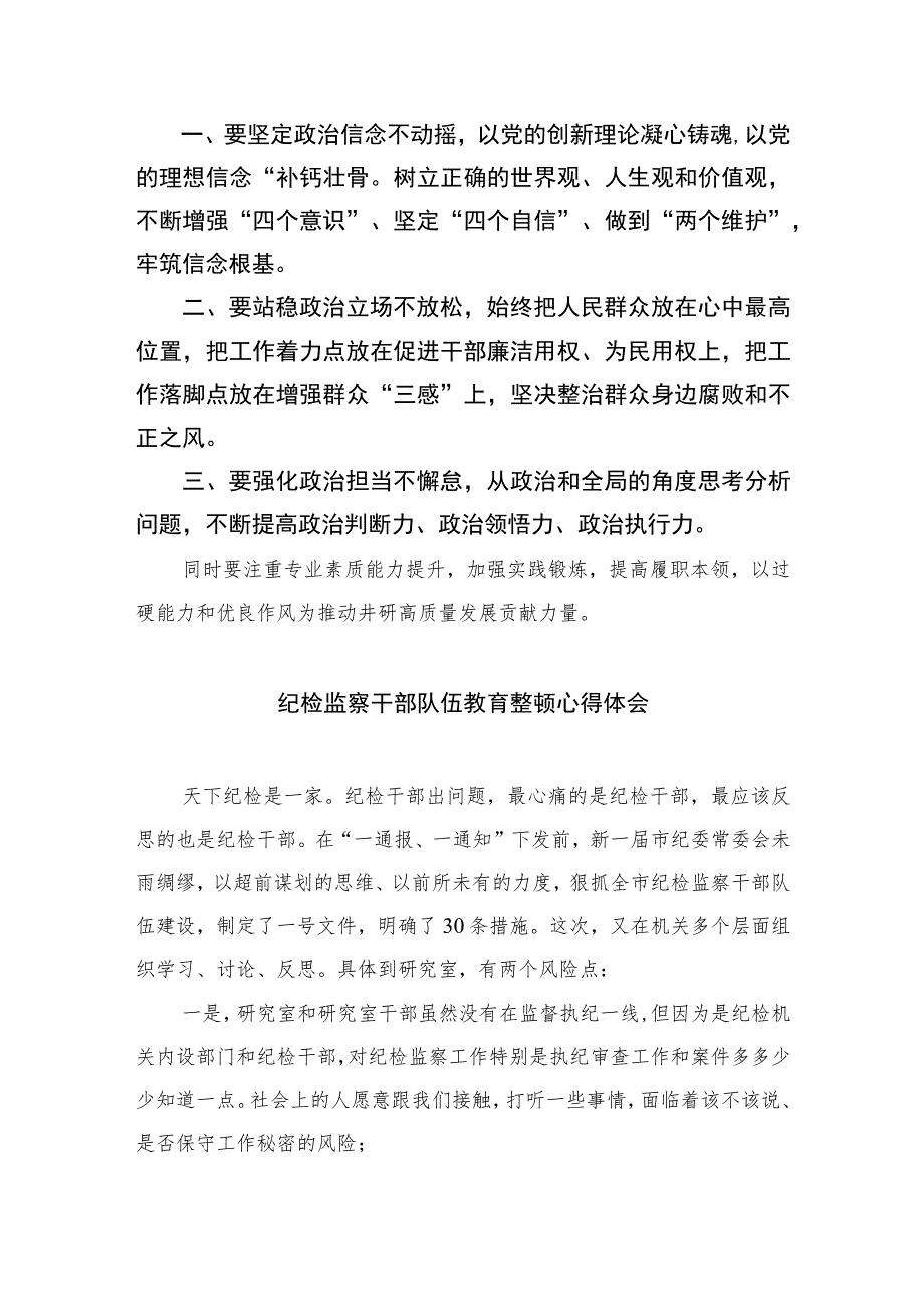 纪检监察开展教育整顿学习心得体会精选（共六篇）汇编供参考.docx_第3页