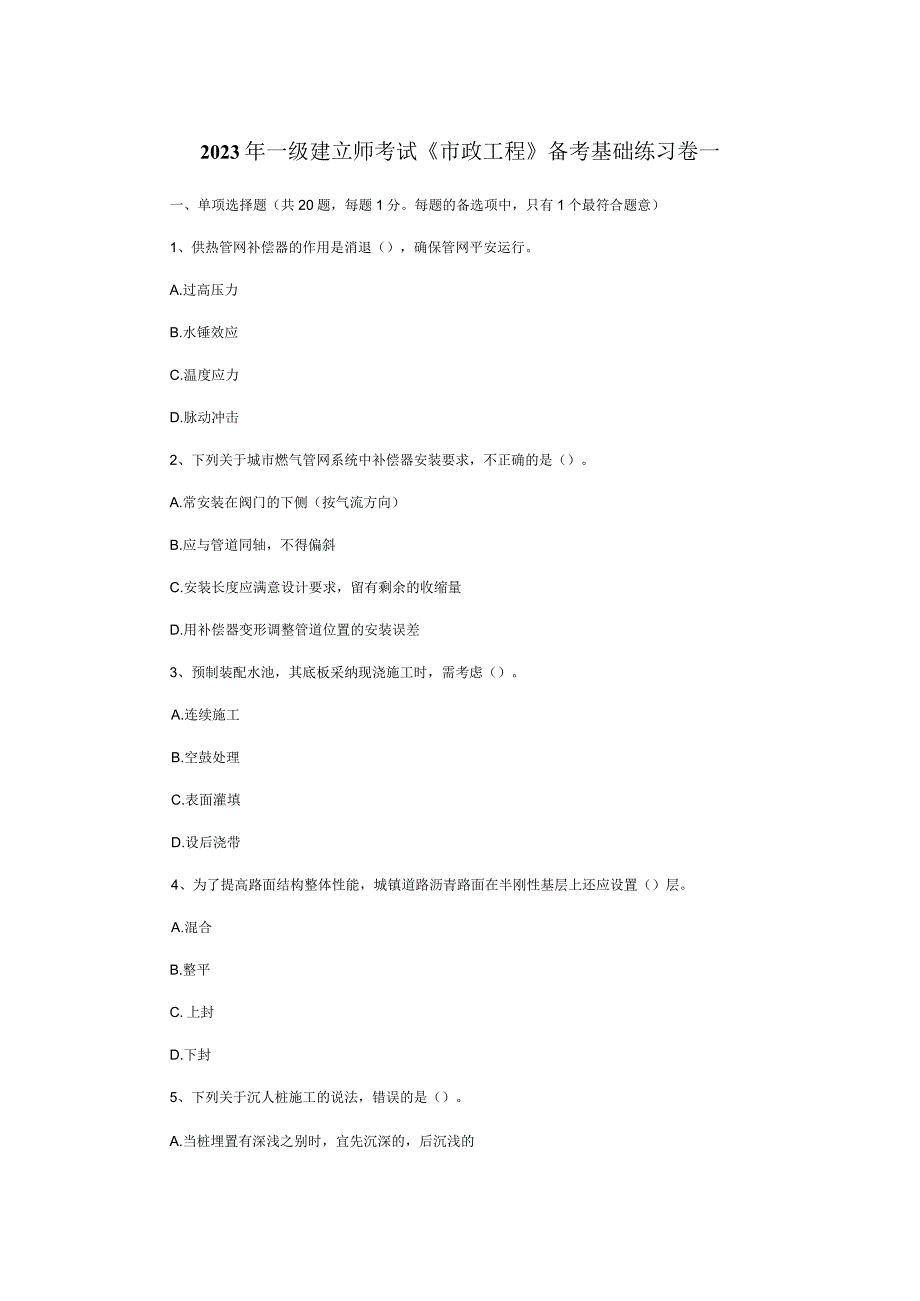 2023年一级建造师考试《市政工程》备考基础练习卷一.docx_第1页