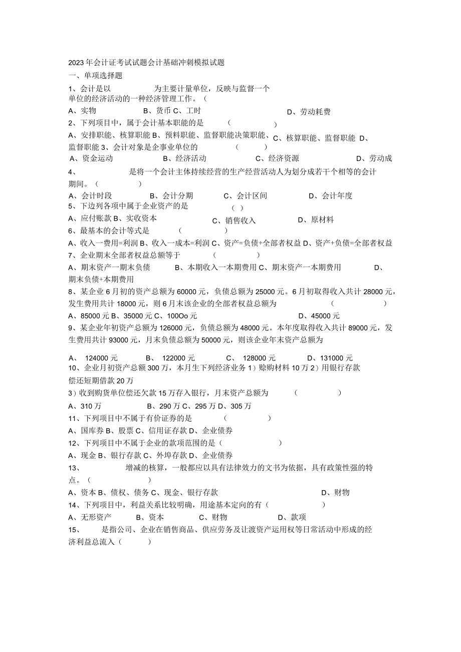 2023会计基础冲刺试题.docx_第1页