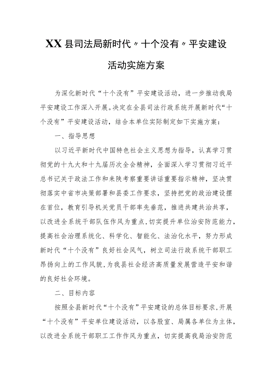 XX县司法局新时代“十个没有”平安建设活动实施方案.docx_第1页