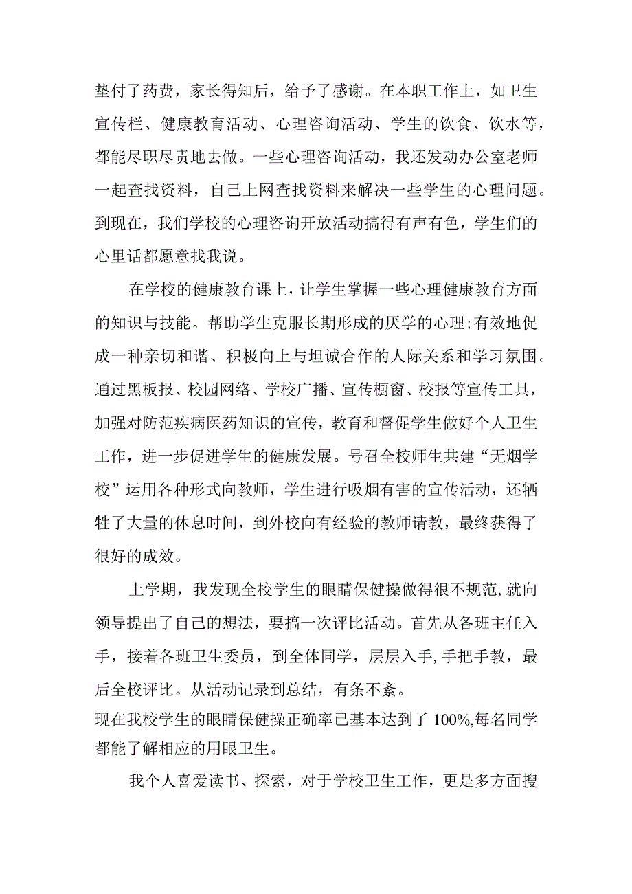 学校教师卫生工作先进个人事迹材料.docx_第2页