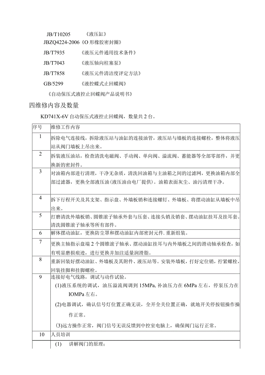 华能云南滇东能源有限责任公司1号机A、B循泵出口液控蝶阀液压系统外委检修技术规范书.docx_第3页