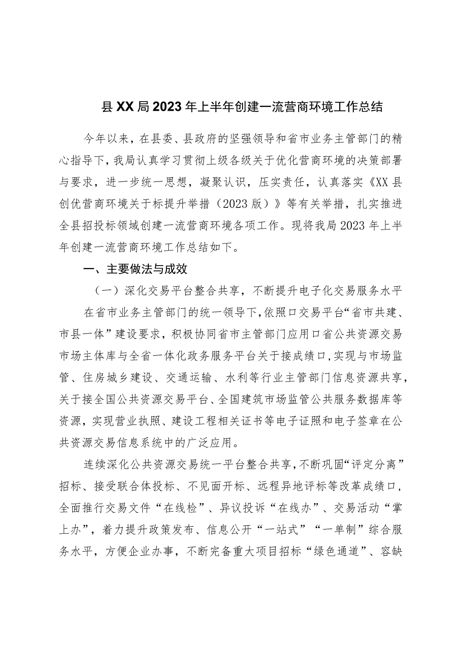 局2023年上半年创建一流营商环境工作总结.docx_第1页