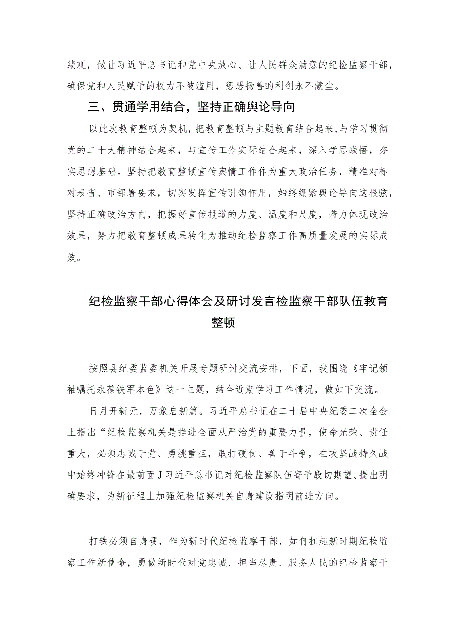 2023年纪检监察干部队伍教育整顿心得体会精选（共六篇）汇编供参考.docx_第2页