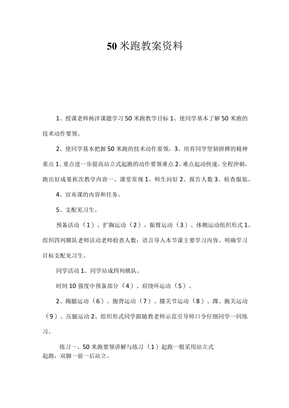 50米跑教案资料 -.docx_第1页