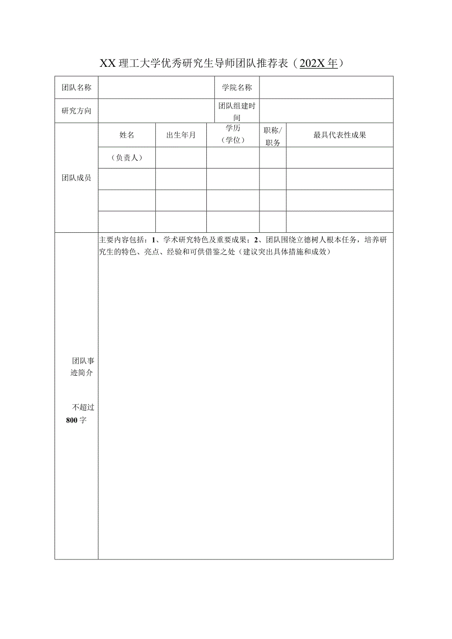 XX理工大学优秀研究生导师团队推荐表（202X年）.docx_第1页