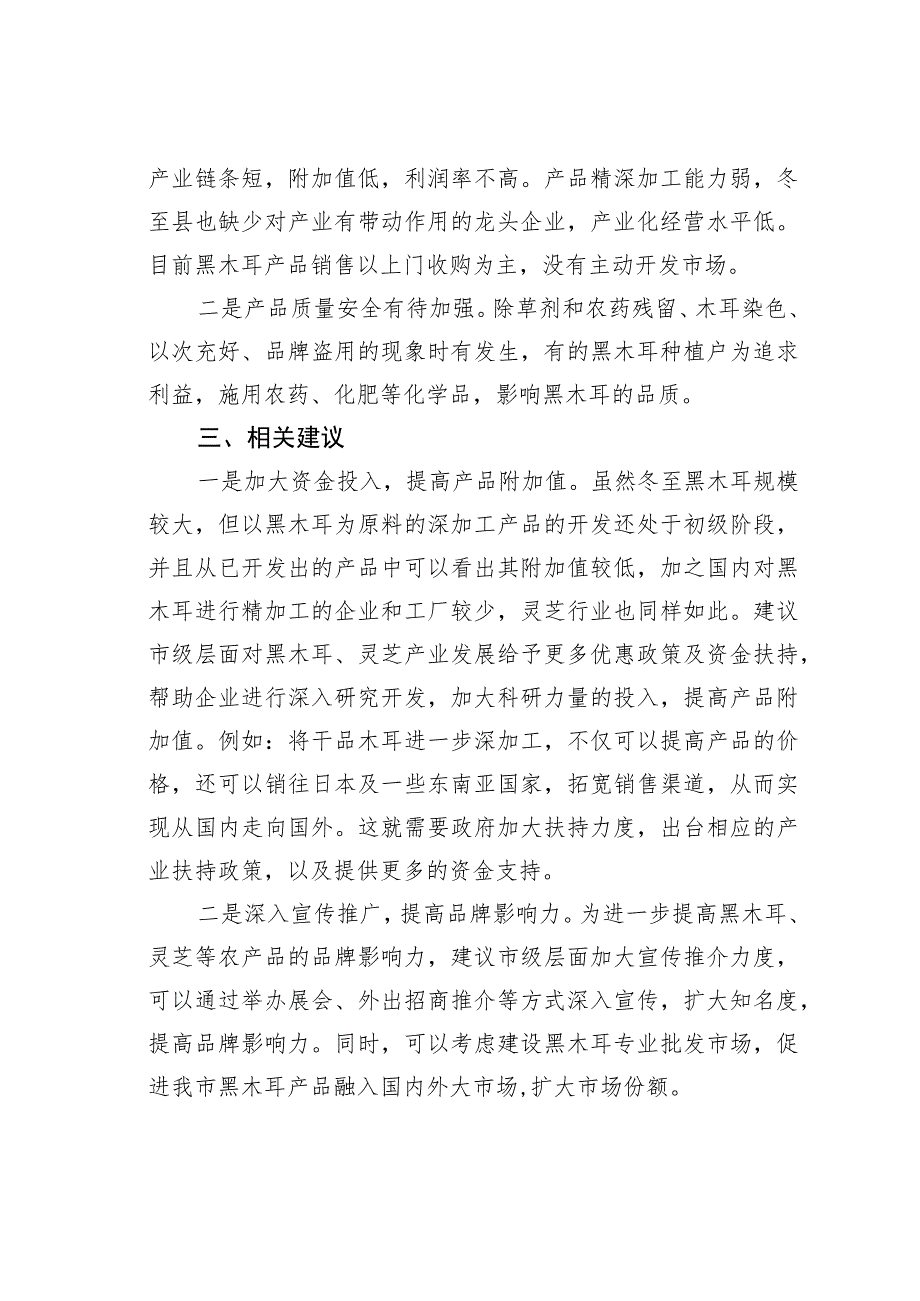 关于促进我市黑木耳、灵芝等产业发展的建议.docx_第2页