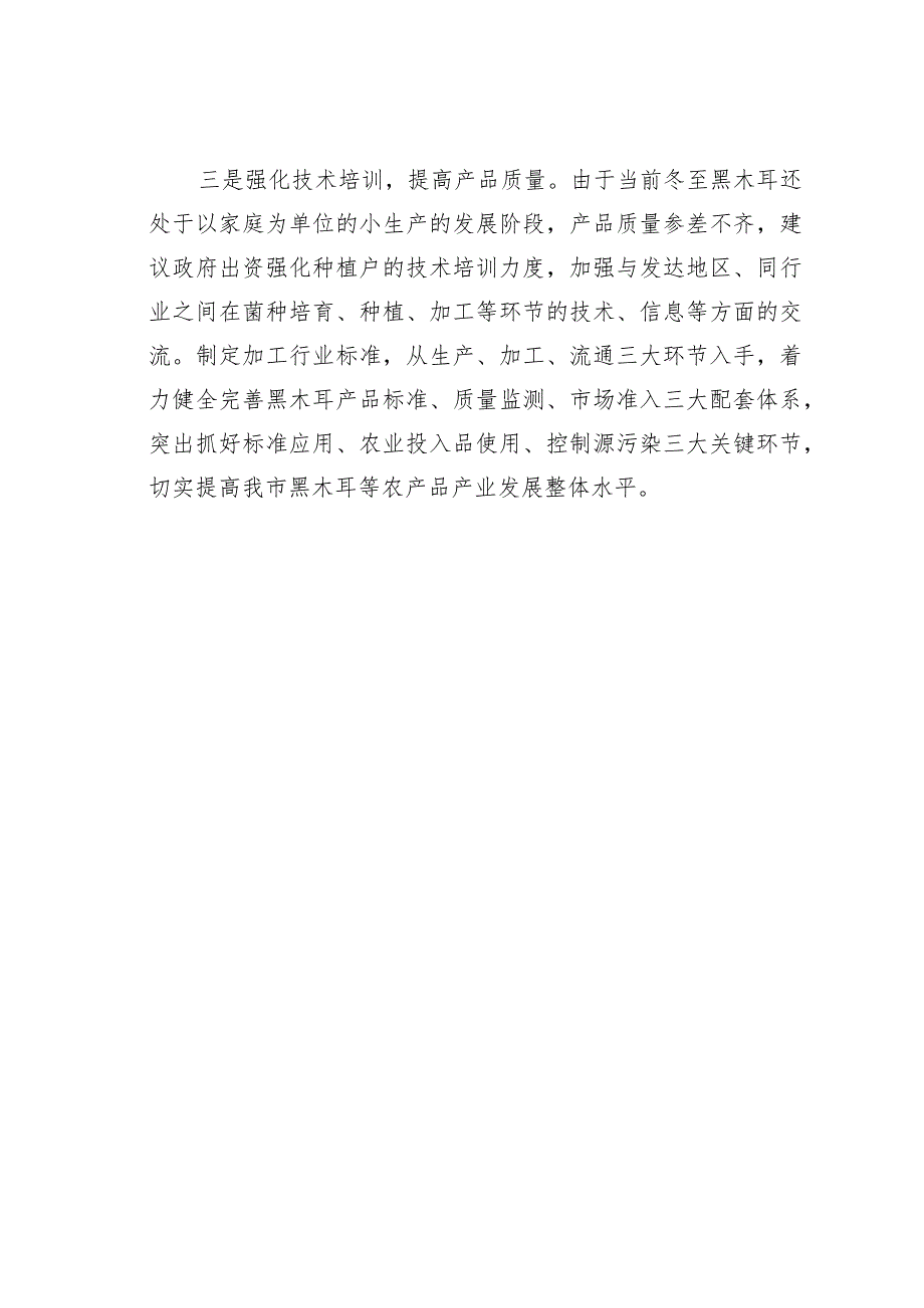 关于促进我市黑木耳、灵芝等产业发展的建议.docx_第3页