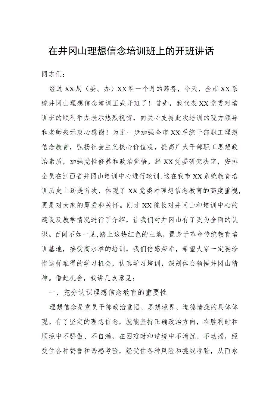 在井冈山理想信念培训班上的开班讲话.docx_第1页