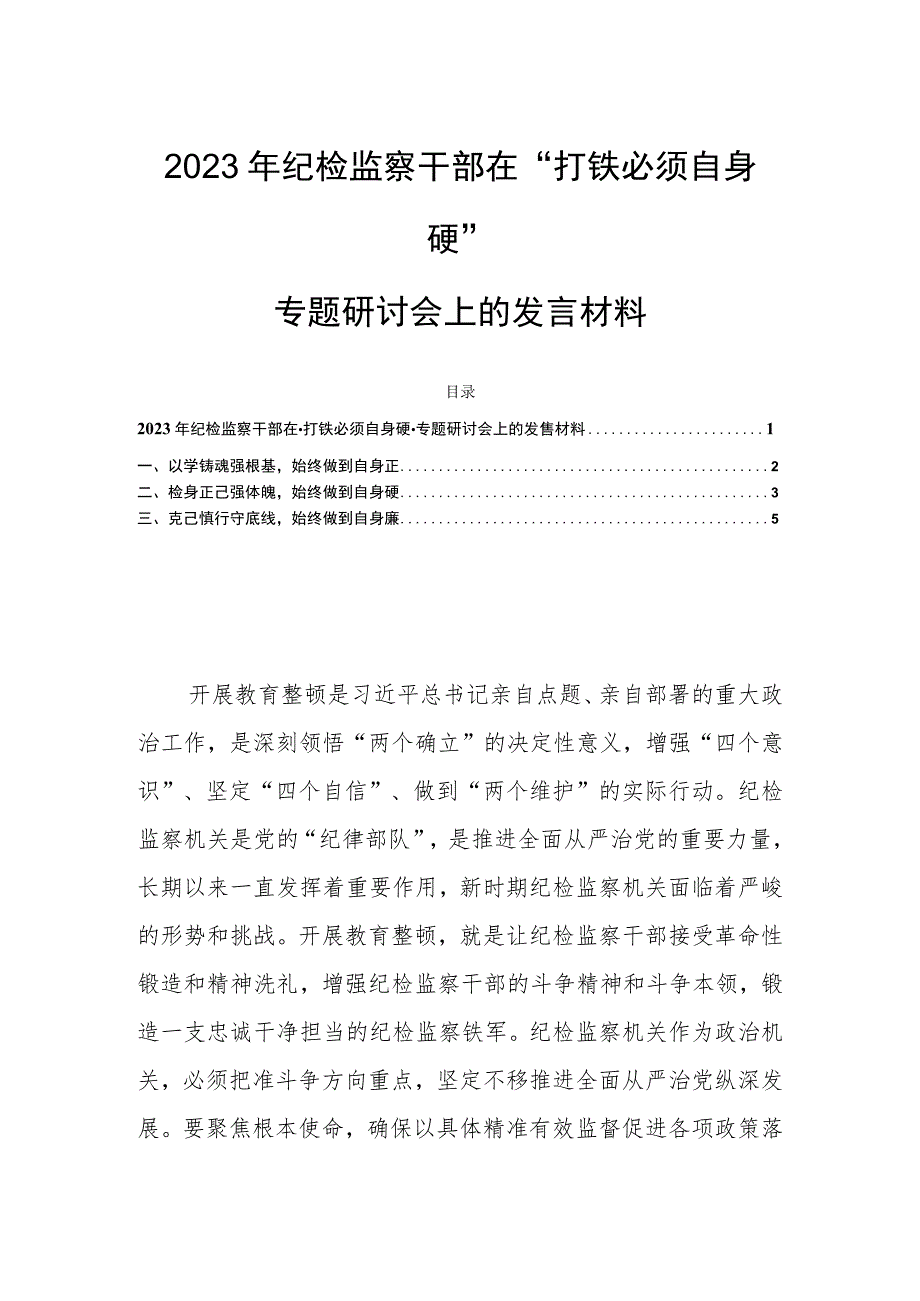 2023年纪检监察干部在“打铁必须自身硬”专题研讨会上的发言材料.docx_第1页