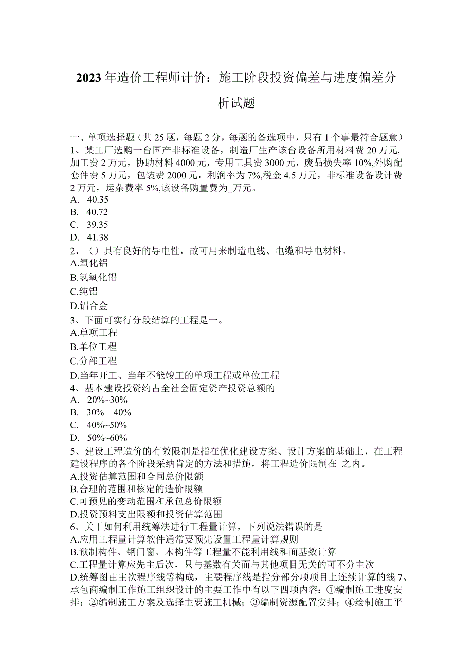 2023年造价工程师计价：施工阶段投资偏差与进度偏差分析试题.docx_第1页