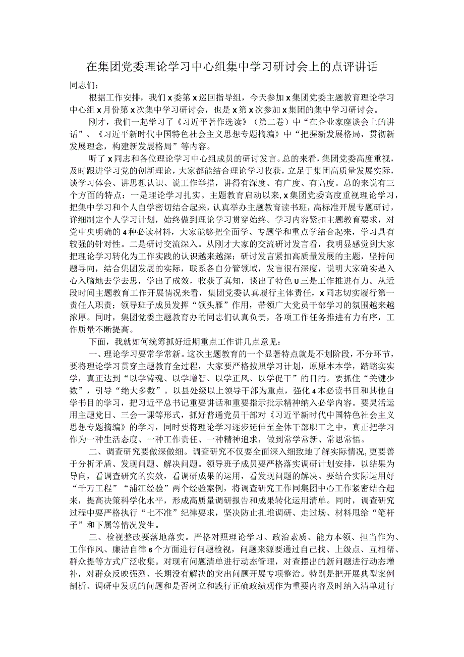 在集团党委理论学习中心组集中学习研讨会上的点评讲话.docx_第1页