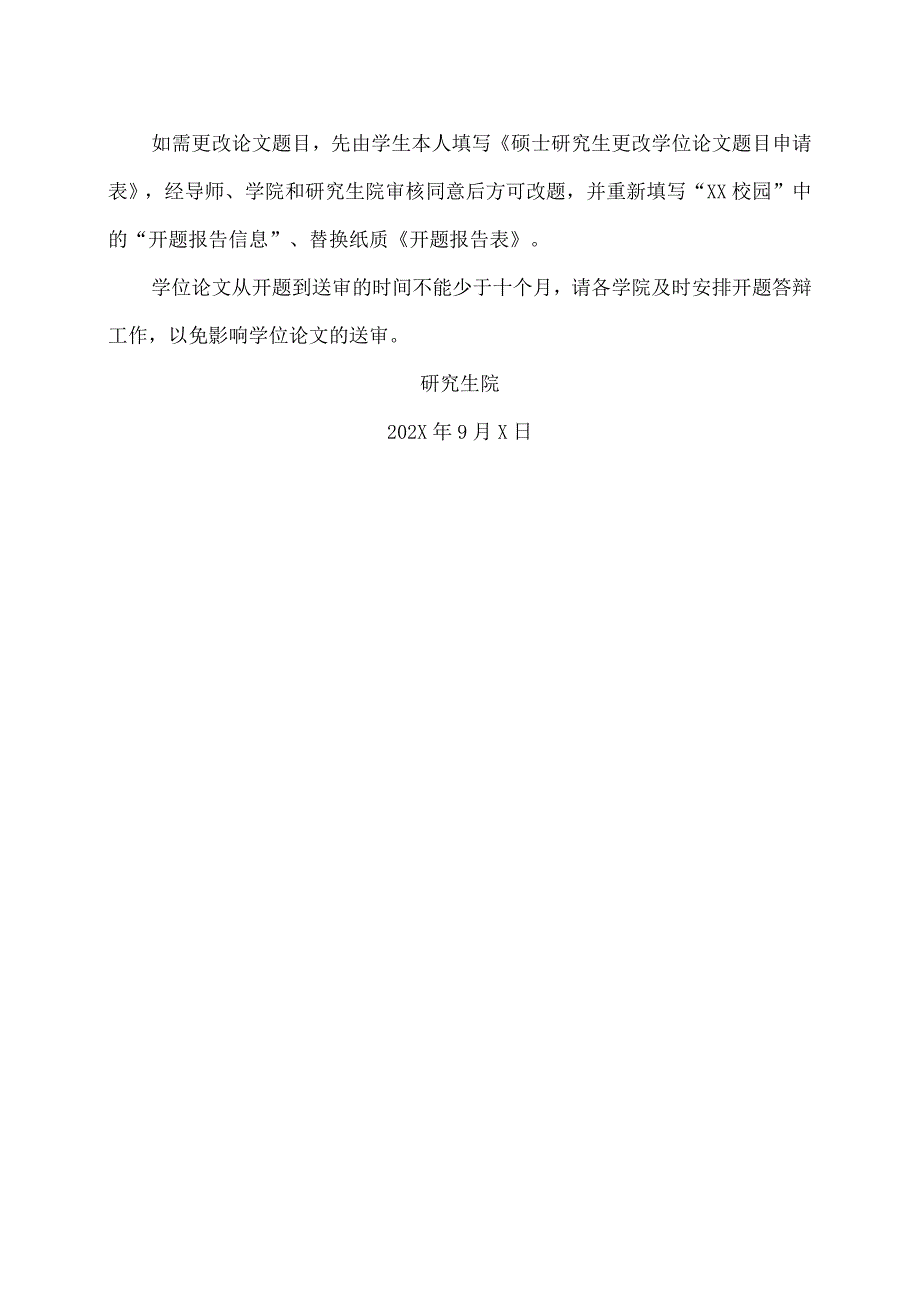 XX理工职业大学关于202X级（不含两年制）硕士研究生学位论文开题的通知.docx_第3页