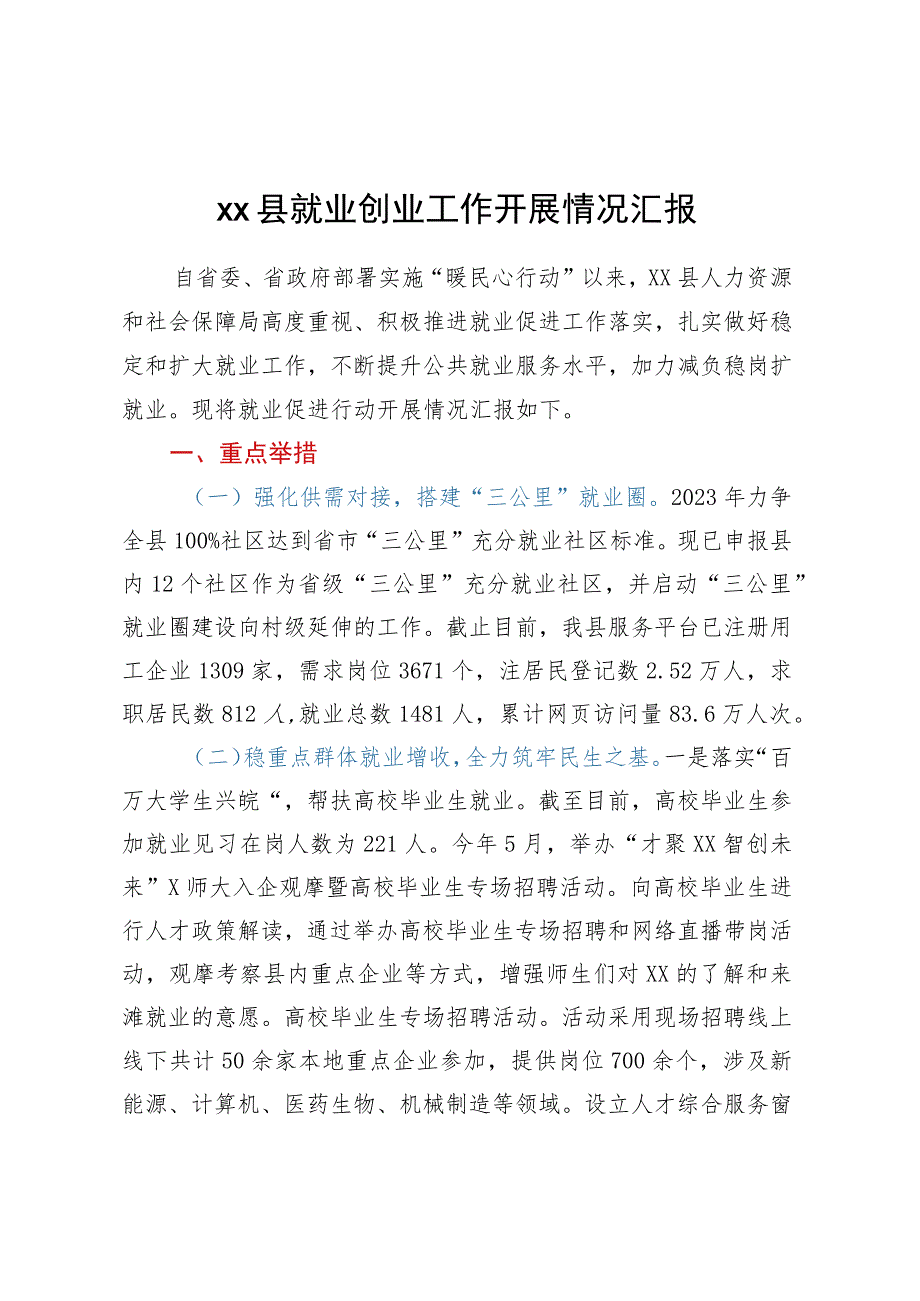 XX县就业创业工作开展情况汇报.docx_第1页