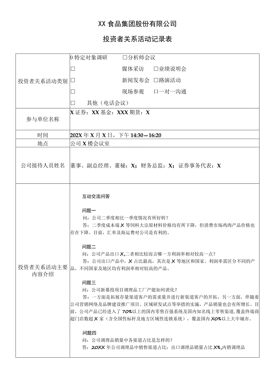 XX食品集团股份有限公司投资者关系活动记录表.docx_第2页