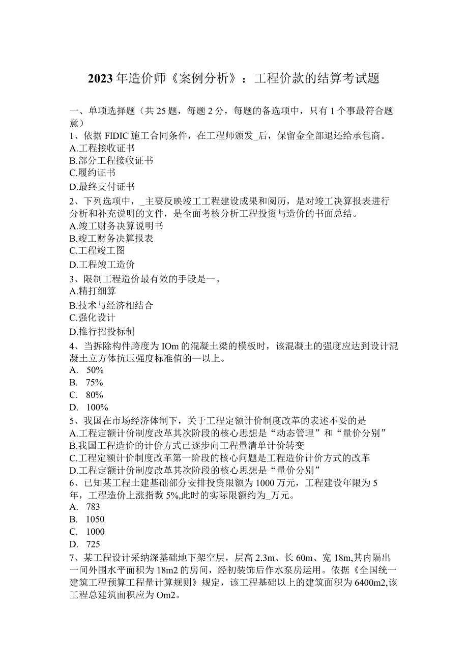 2023年造价师《案例分析》：工程价款的结算考试题.docx_第1页