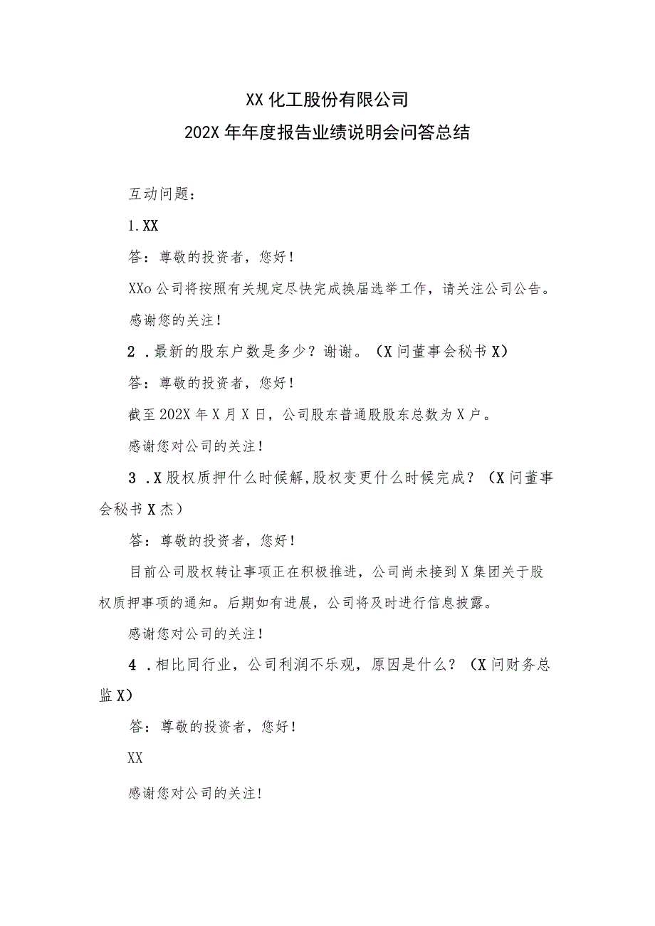 XX化工股份有限公司202X年年度报告业绩说明会问答总结.docx_第1页