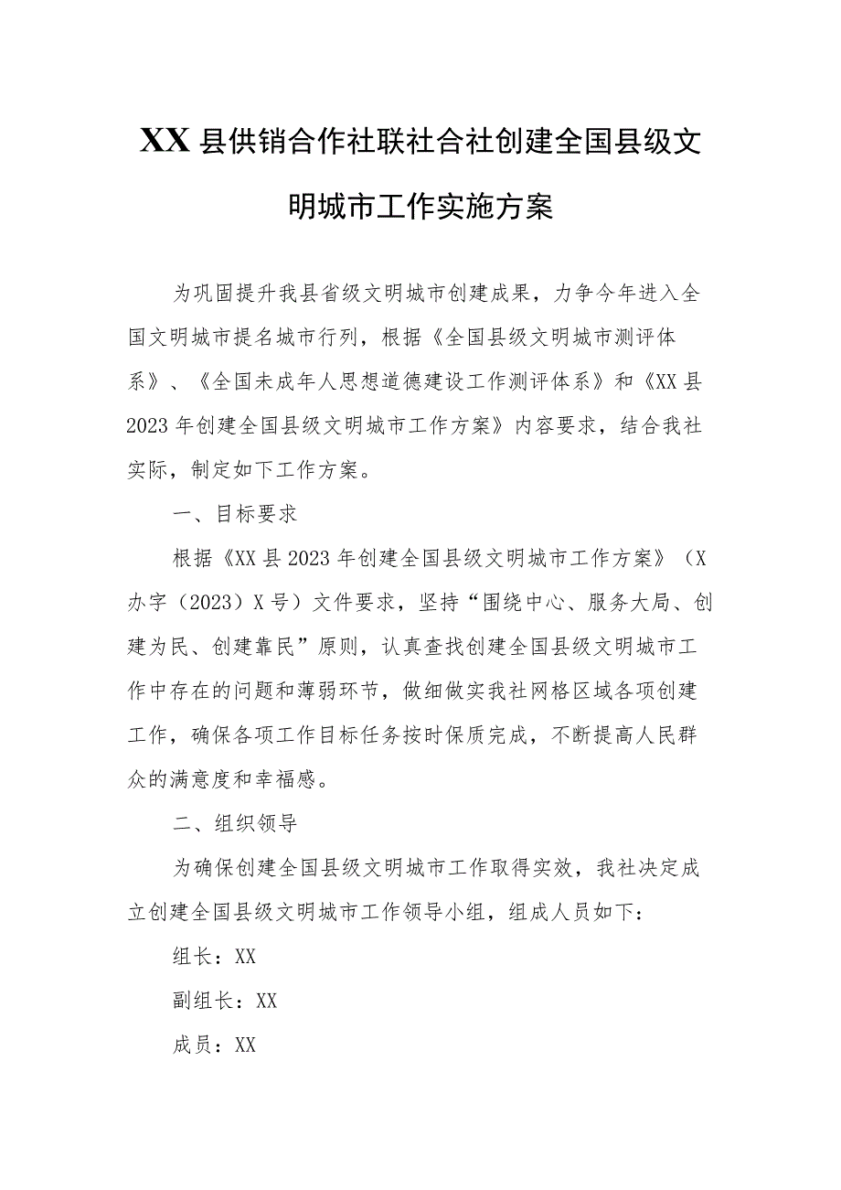 XX县供销合作社联社合社创建全国县级文明城市工作实施方案.docx_第1页